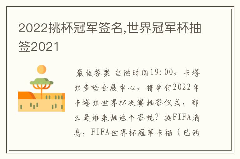 2022挑杯冠军签名,世界冠军杯抽签2021