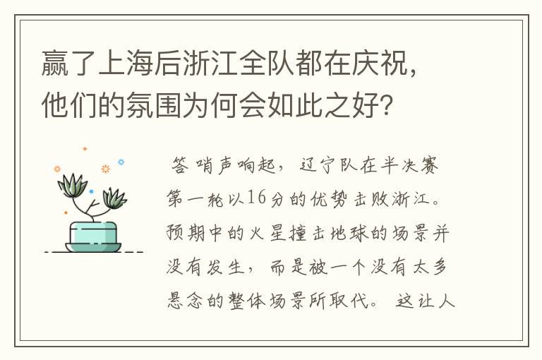 赢了上海后浙江全队都在庆祝，他们的氛围为何会如此之好？