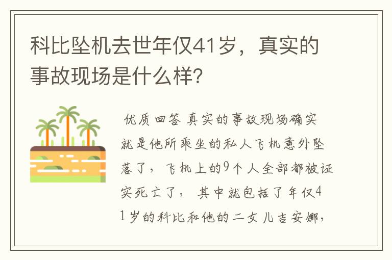 科比坠机去世年仅41岁，真实的事故现场是什么样？