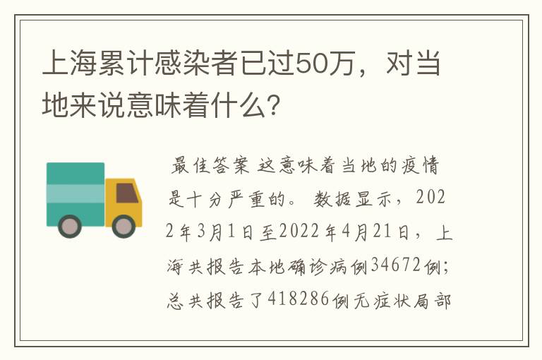 上海累计感染者已过50万，对当地来说意味着什么？