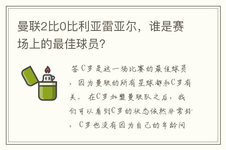 曼联2比0比利亚雷亚尔，谁是赛场上的最佳球员？