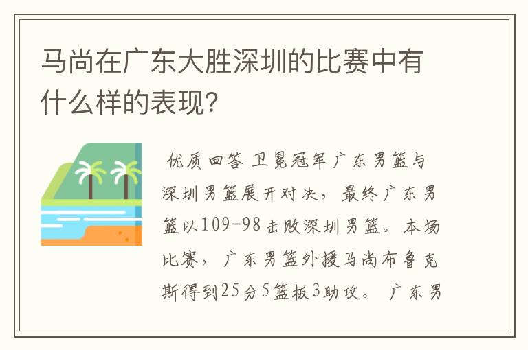 马尚在广东大胜深圳的比赛中有什么样的表现？