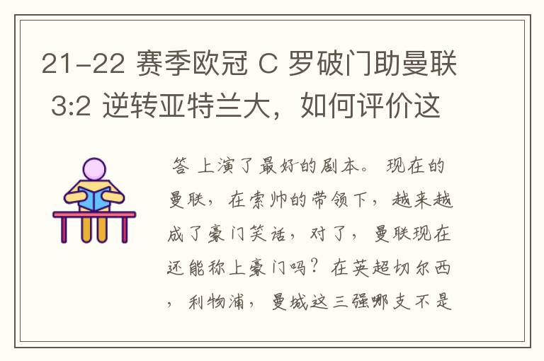 21-22 赛季欧冠 C 罗破门助曼联 3:2 逆转亚特兰大，如何评价这场比赛？