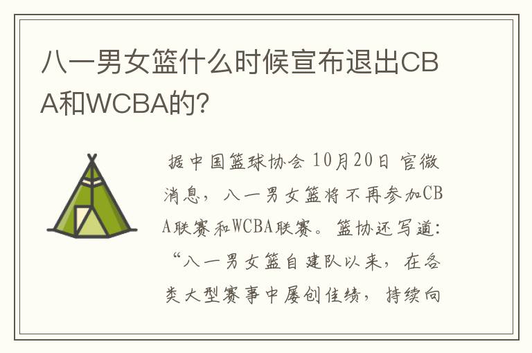 八一男女篮什么时候宣布退出CBA和WCBA的？