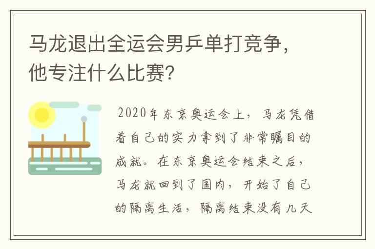 马龙退出全运会男乒单打竞争，他专注什么比赛？