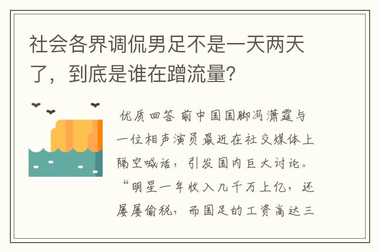 社会各界调侃男足不是一天两天了，到底是谁在蹭流量？