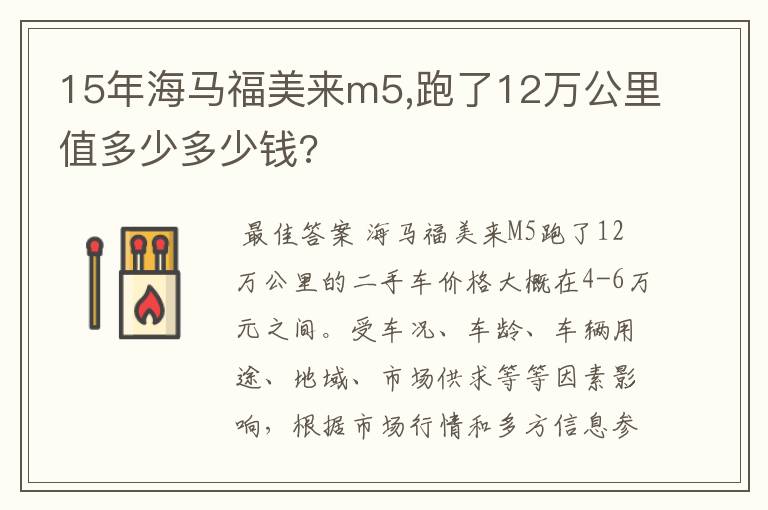 15年海马福美来m5,跑了12万公里值多少多少钱?