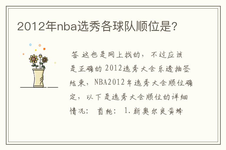 2012年nba选秀各球队顺位是?