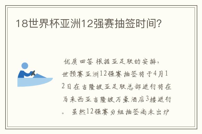 18世界杯亚洲12强赛抽签时间？