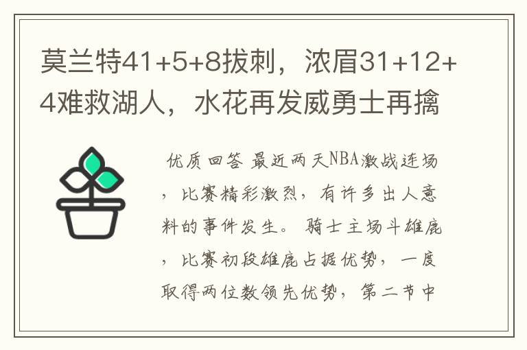 莫兰特41+5+8拔刺，浓眉31+12+4难救湖人，水花再发威勇士再擒狼