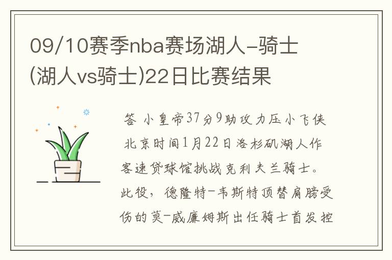 09/10赛季nba赛场湖人-骑士(湖人vs骑士)22日比赛结果