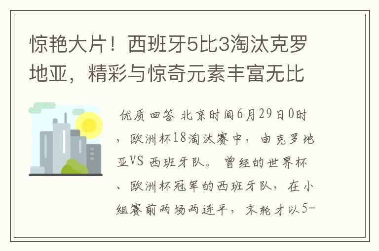 惊艳大片！西班牙5比3淘汰克罗地亚，精彩与惊奇元素丰富无比