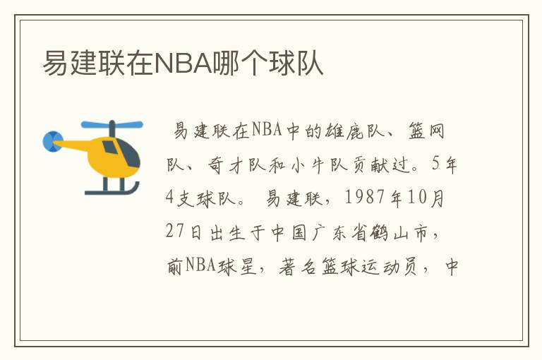 易建联在NBA哪个球队