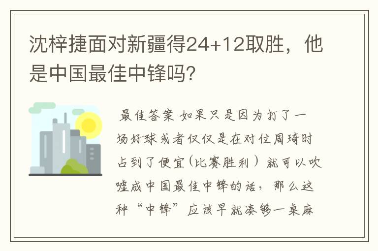 沈梓捷面对新疆得24+12取胜，他是中国最佳中锋吗？