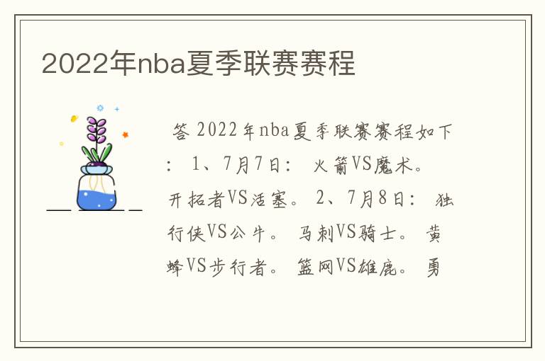 2022年nba夏季联赛赛程