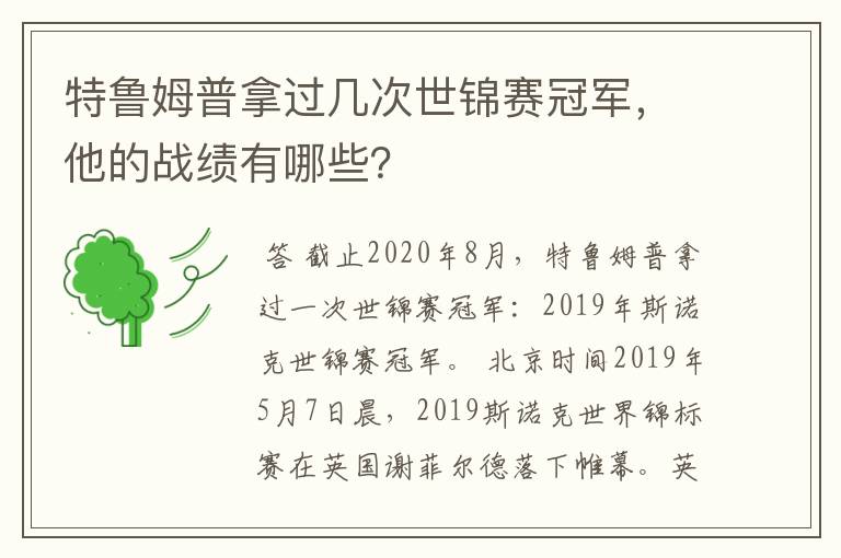 特鲁姆普拿过几次世锦赛冠军，他的战绩有哪些？