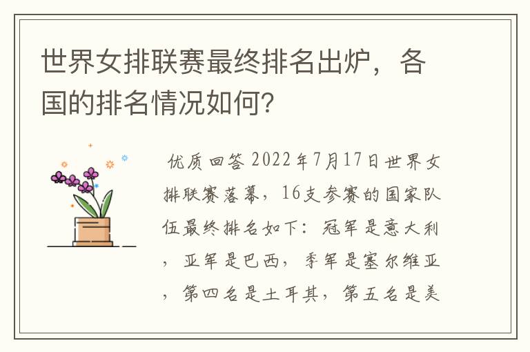 世界女排联赛最终排名出炉，各国的排名情况如何？