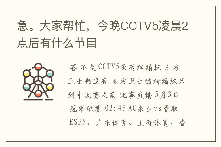 急。大家帮忙，今晚CCTV5凌晨2点后有什么节目