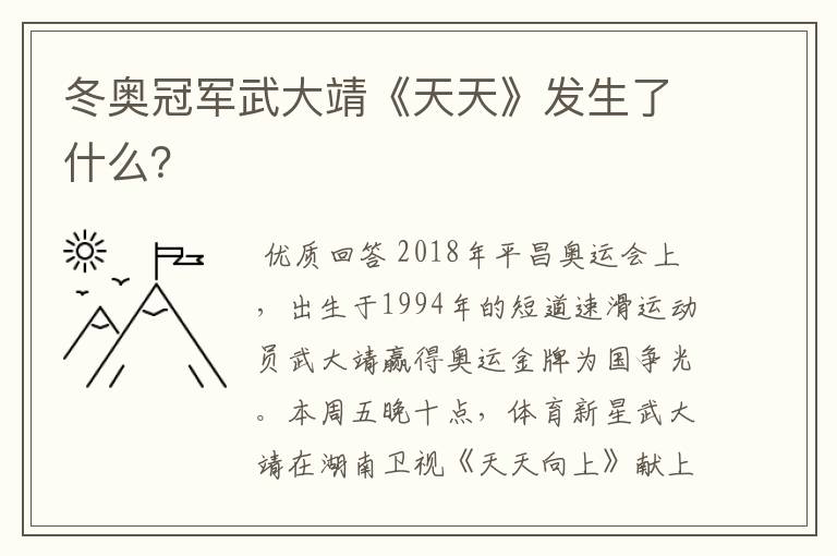 冬奥冠军武大靖《天天》发生了什么？