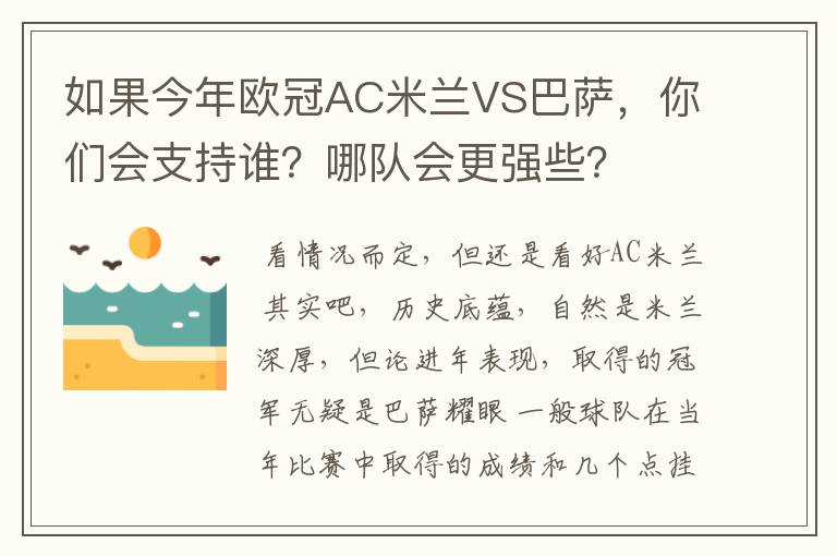 如果今年欧冠AC米兰VS巴萨，你们会支持谁？哪队会更强些？