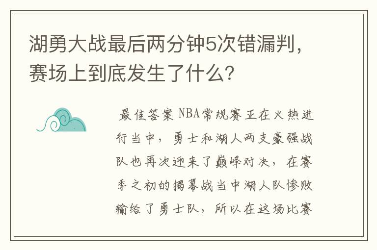 湖勇大战最后两分钟5次错漏判，赛场上到底发生了什么？