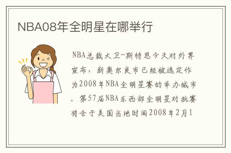 NBA08年全明星在哪举行