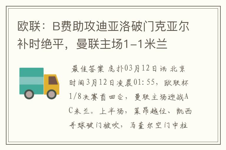 欧联：B费助攻迪亚洛破门克亚尔补时绝平，曼联主场1-1米兰