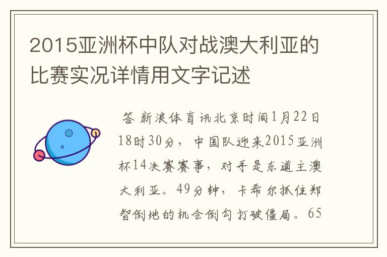 2015亚洲杯中队对战澳大利亚的比赛实况详情用文字记述