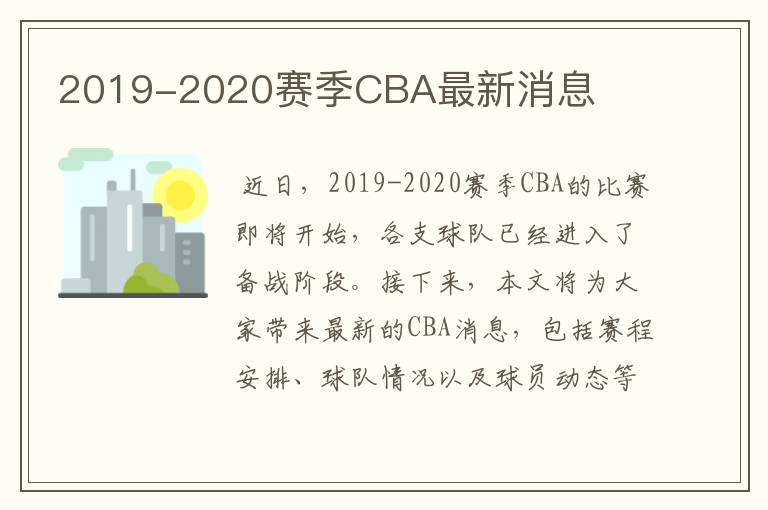 2019-2020赛季CBA最新消息