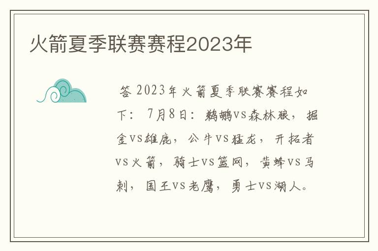 火箭夏季联赛赛程2023年