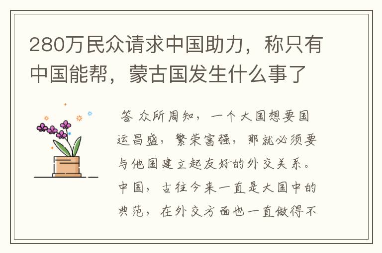 280万民众请求中国助力，称只有中国能帮，蒙古国发生什么事了？