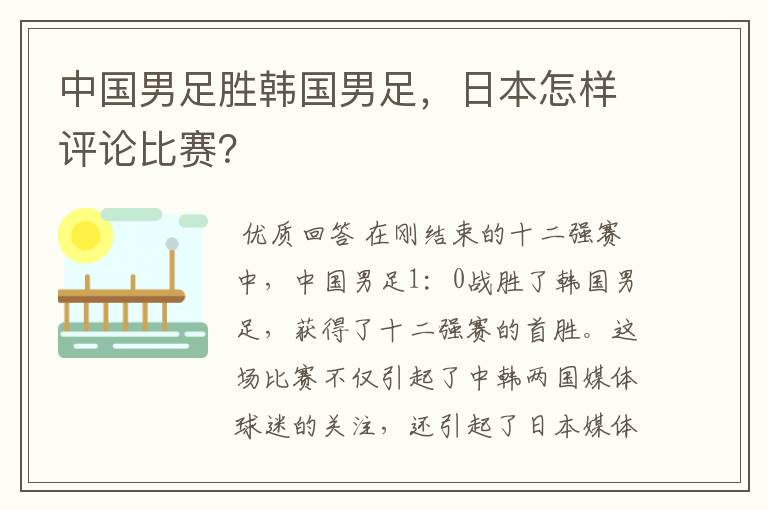 中国男足胜韩国男足，日本怎样评论比赛？