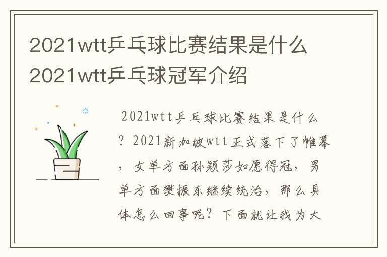 2021wtt乒乓球比赛结果是什么 2021wtt乒乓球冠军介绍