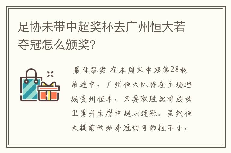 足协未带中超奖杯去广州恒大若夺冠怎么颁奖？