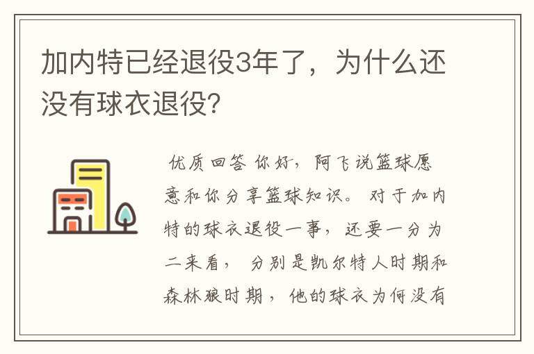 加内特已经退役3年了，为什么还没有球衣退役？