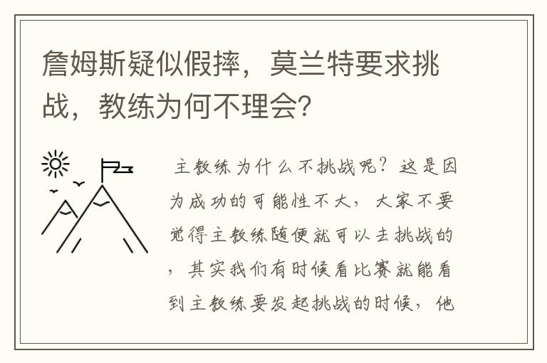 詹姆斯疑似假摔，莫兰特要求挑战，教练为何不理会？