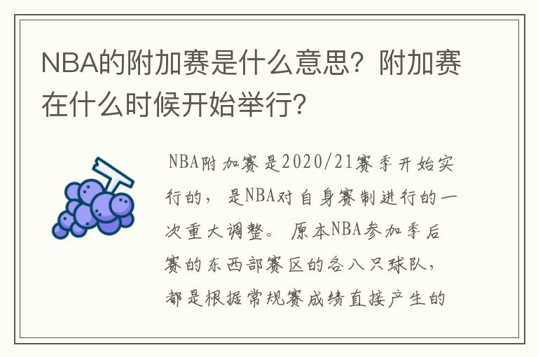 NBA的附加赛是什么意思？附加赛在什么时候开始举行？