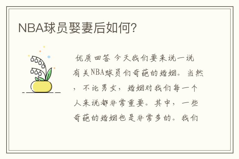 NBA球员娶妻后如何？