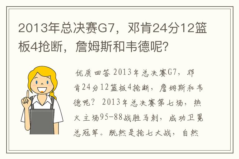 2013年总决赛G7，邓肯24分12篮板4抢断，詹姆斯和韦德呢？