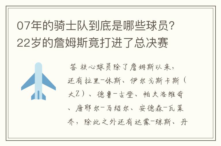 07年的骑士队到底是哪些球员？22岁的詹姆斯竟打进了总决赛