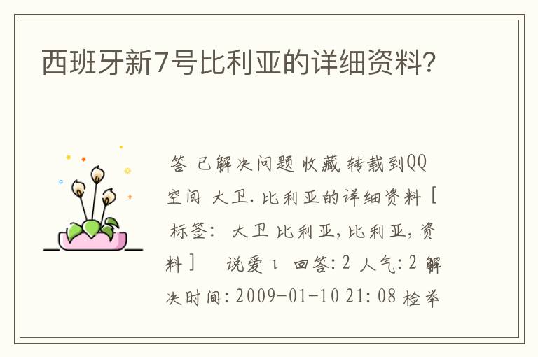 西班牙新7号比利亚的详细资料？