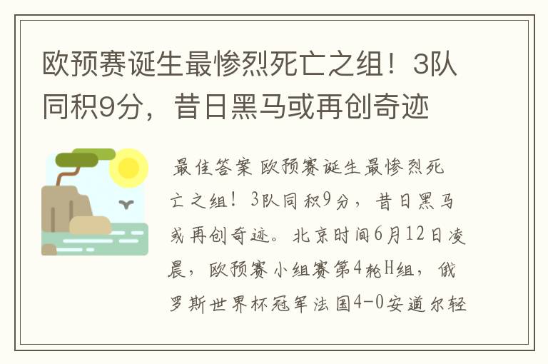 欧预赛诞生最惨烈死亡之组！3队同积9分，昔日黑马或再创奇迹