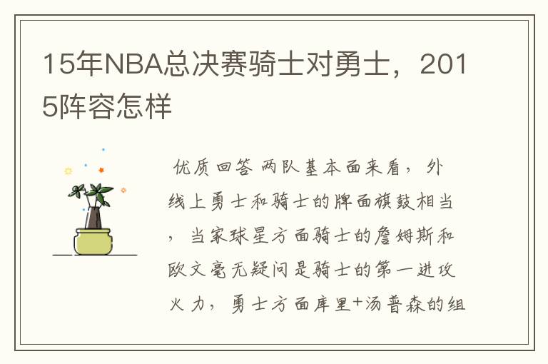 15年NBA总决赛骑士对勇士，2015阵容怎样