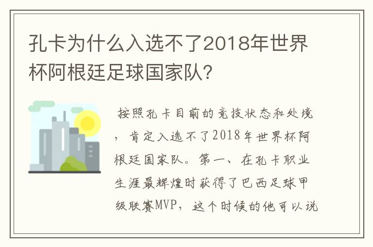 孔卡为什么入选不了2018年世界杯阿根廷足球国家队？