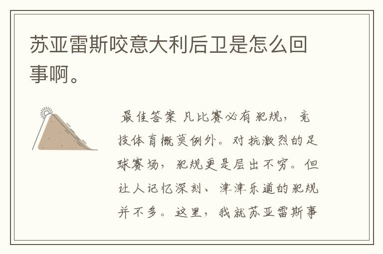 苏亚雷斯咬意大利后卫是怎么回事啊。