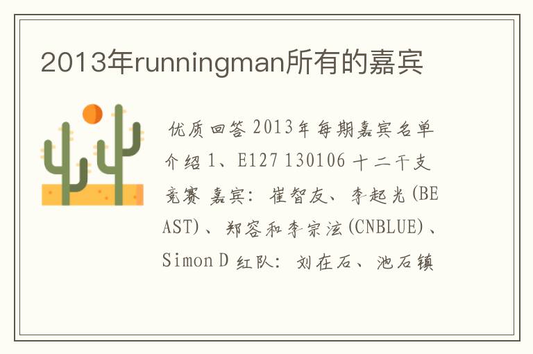 2013年runningman所有的嘉宾