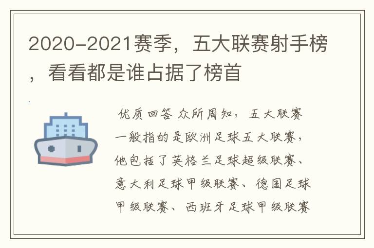 2020-2021赛季，五大联赛射手榜，看看都是谁占据了榜首