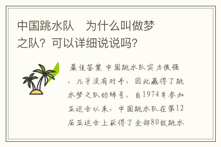 中国跳水队​为什么叫做梦之队？可以详细说说吗？