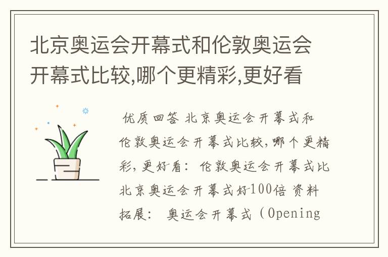 北京奥运会开幕式和伦敦奥运会开幕式比较,哪个更精彩,更好看?