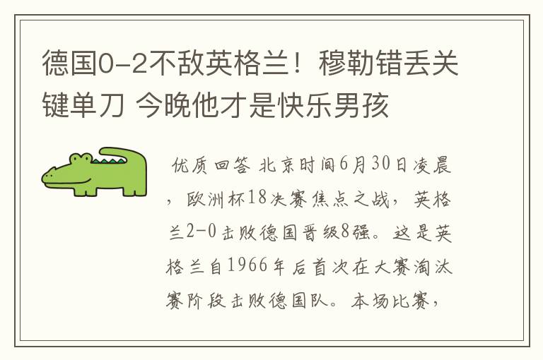 德国0-2不敌英格兰！穆勒错丢关键单刀 今晚他才是快乐男孩